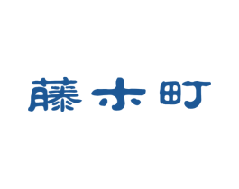 藤木町 第43类餐饮酒店商标图样
