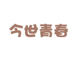 今世青春 第44类医疗园艺商标图样