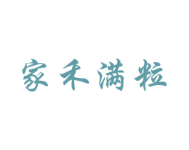 家禾满粒 第30类小食配料商标图样