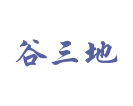谷三地 第30类小食配料商标图样