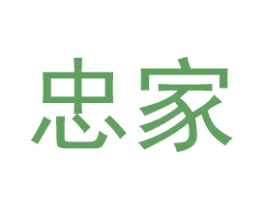 忠家 第36类金融物管商标图样