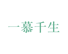 一慕千生 第25类服装鞋帽商标图样