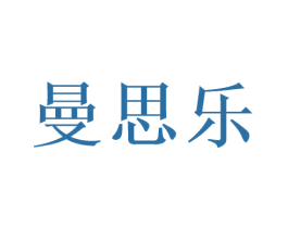 曼思乐 第3类化妆品商标图样