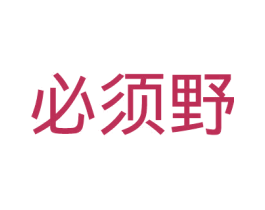 必须野 第29类食品商标图样