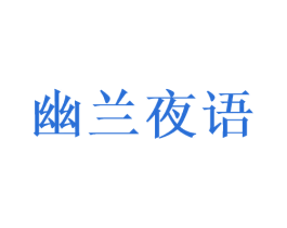 幽兰夜语 第3类化妆品商标图样