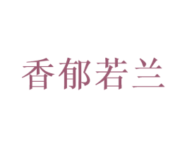 香郁若兰 第3类化妆品商标图样