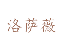 洛萨薇 第3类化妆品商标图样