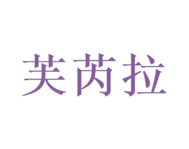 芙芮拉 第3类化妆品商标图样