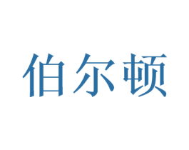 伯尔顿 第3类化妆品商标图样