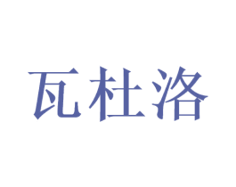 瓦杜洛 第3类化妆品商标图样