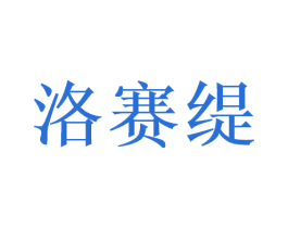洛赛缇 第3类化妆品商标图样