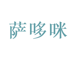 萨哆咪 第3类化妆品商标图样