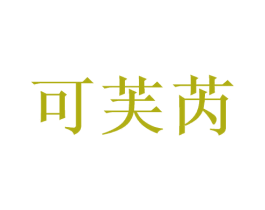 可芙芮 第3类化妆品商标图样