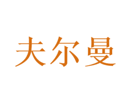 夫尔曼 第3类化妆品商标图样