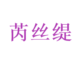 芮丝缇 第3类化妆品商标图样