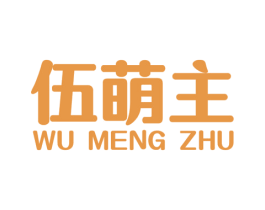 伍萌主 第44类医疗园艺商标图样