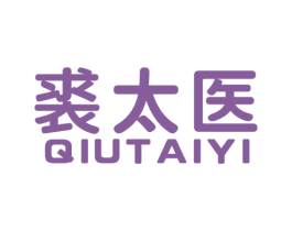 裘太医 第44类医疗园艺商标图样