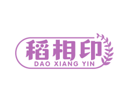 稻相印 第43类餐饮酒店商标图样