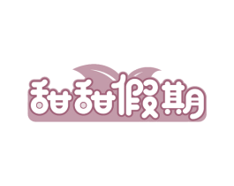 甜甜假期 第43类餐饮酒店商标图样