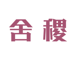 舍稷 第37类建筑修理商标图样