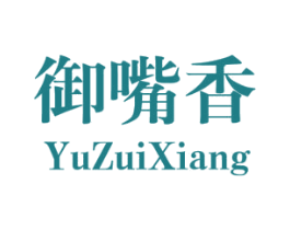 御嘴香 第35类广告贸易商标图样