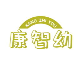 康智幼 第35类广告贸易商标图样