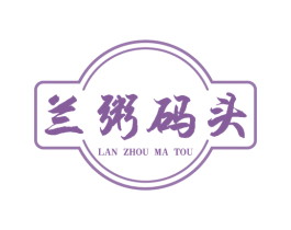兰粥码头 第35类广告贸易商标图样