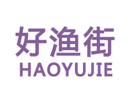 好渔街 第35类广告贸易商标图样