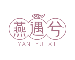 燕遇兮 第35类广告贸易商标图样