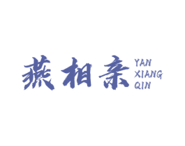 燕相亲 第35类广告贸易商标图样