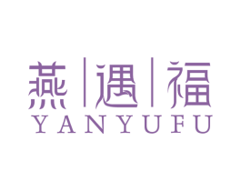 燕遇福 第35类广告贸易商标图样