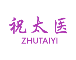 祝太医 第35类广告贸易商标图样