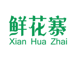 鲜花寨 第35类广告贸易商标图样