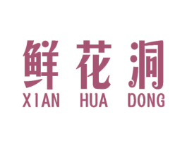 鲜花洞 第35类广告贸易商标图样