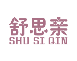 舒思亲 第35类广告贸易商标图样