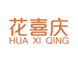 花喜庆 第35类广告贸易商标图样