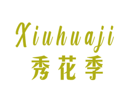 秀花季 第35类广告贸易商标图样