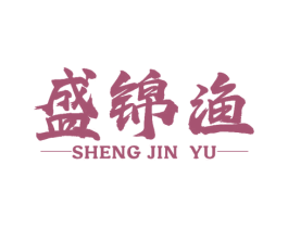 盛锦渔 第35类广告贸易商标图样