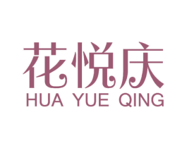 花悦庆 第35类广告贸易商标图样