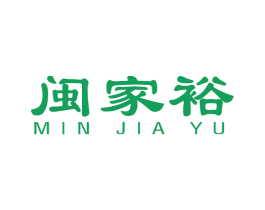 闽家裕 第35类广告贸易商标图样