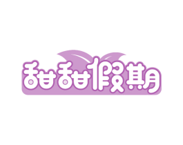 甜甜假期 第35类广告贸易商标图样