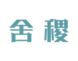 舍稷 第35类广告贸易商标图样