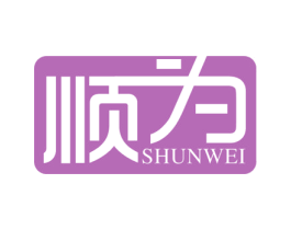 顺为 第34类烟草烟具商标图样