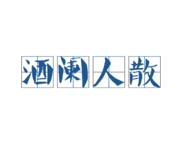 酒阑人散 第33类酒商标图样