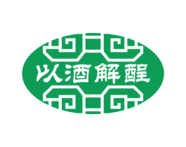 以酒解酲 第33类酒商标图样
