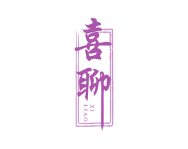 喜聊 第33类酒商标图样