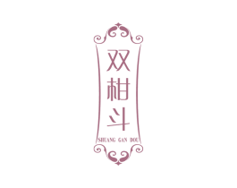 双柑斗 第33类酒商标图样