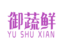 御蔬鲜 第31类水果花木商标图样