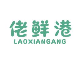 佬鲜港 第31类水果花木商标图样