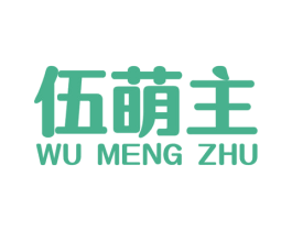 伍萌主 第31类水果花木商标图样